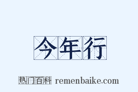 今年行是什么意思的图片